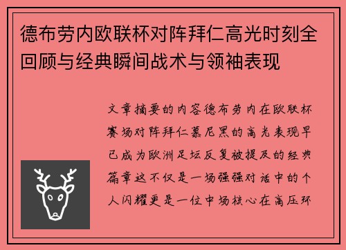德布劳内欧联杯对阵拜仁高光时刻全回顾与经典瞬间战术与领袖表现