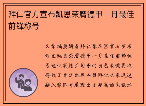 拜仁官方宣布凯恩荣膺德甲一月最佳前锋称号