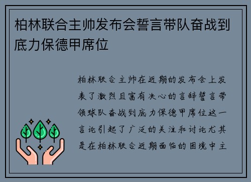 柏林联合主帅发布会誓言带队奋战到底力保德甲席位
