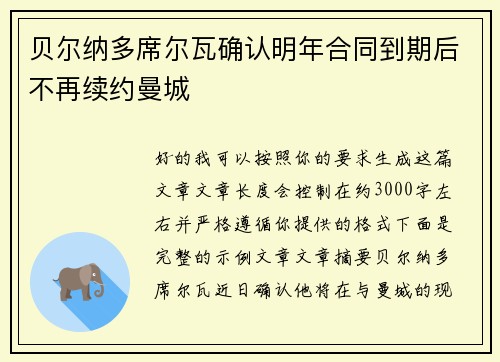 贝尔纳多席尔瓦确认明年合同到期后不再续约曼城