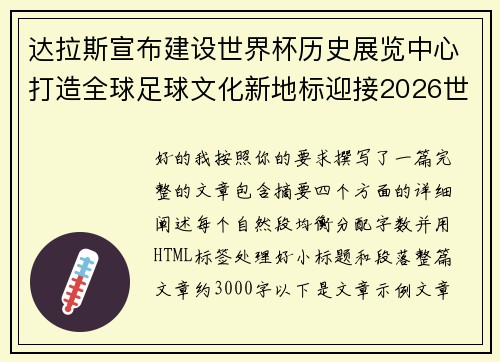达拉斯宣布建设世界杯历史展览中心打造全球足球文化新地标迎接2026世界杯