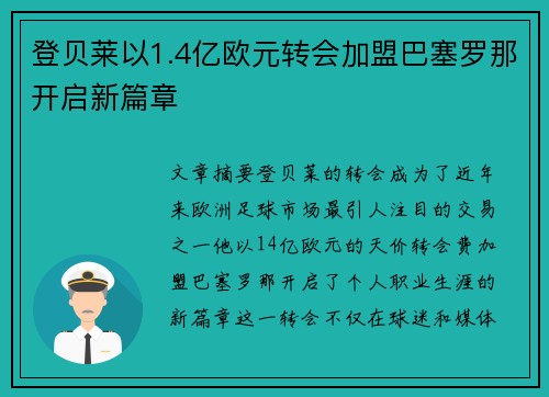 登贝莱以1.4亿欧元转会加盟巴塞罗那开启新篇章 登贝莱以1.4亿欧元转会加盟巴塞罗那开启新篇章