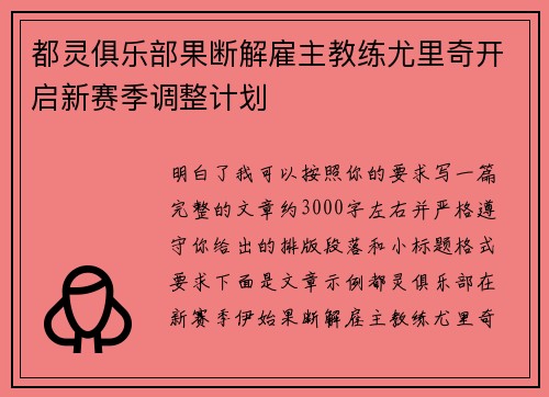 都灵俱乐部果断解雇主教练尤里奇开启新赛季调整计划