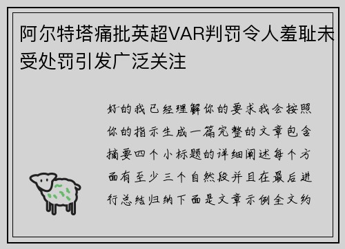 阿尔特塔痛批英超VAR判罚令人羞耻未受处罚引发广泛关注 阿尔特塔痛批英超VAR判罚令人羞耻未受处罚引发广泛关注