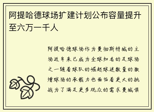 阿提哈德球场扩建计划公布容量提升至六万一千人