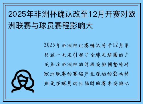 2025年非洲杯确认改至12月开赛对欧洲联赛与球员赛程影响大