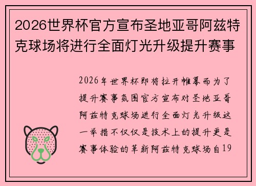 2026世界杯官方宣布圣地亚哥阿兹特克球场将进行全面灯光升级提升赛事氛围