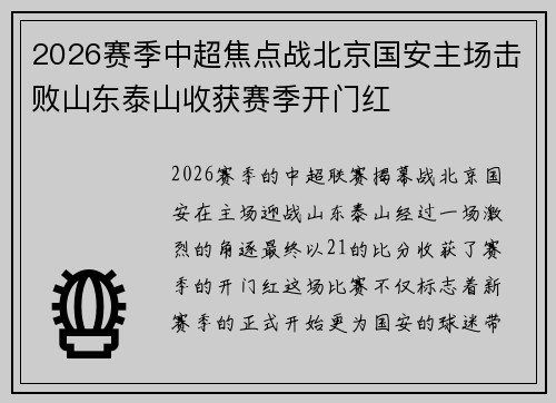 2026赛季中超焦点战北京国安主场击败山东泰山收获赛季开门红
