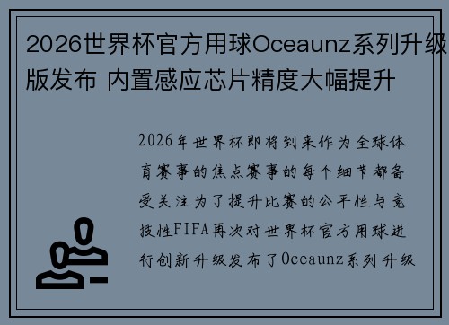 2026世界杯官方用球Oceaunz系列升级版发布 内置感应芯片精度大幅提升 2026世界杯官方用球Oceaunz系列升级版发布 内置感应芯片精度大幅提升