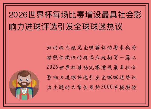 2026世界杯每场比赛增设最具社会影响力进球评选引发全球球迷热议