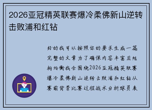 2026亚冠精英联赛爆冷柔佛新山逆转击败浦和红钻