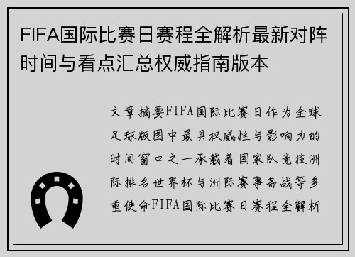 FIFA国际比赛日赛程全解析最新对阵时间与看点汇总权威指南版本 FIFA国际比赛日赛程全解析最新对阵时间与看点汇总权威指南版本