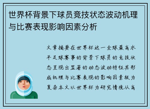 世界杯背景下球员竞技状态波动机理与比赛表现影响因素分析