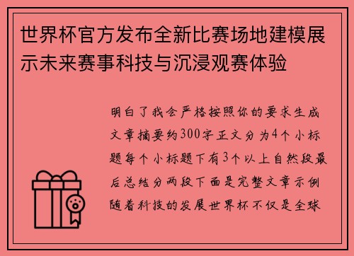 世界杯官方发布全新比赛场地建模展示未来赛事科技与沉浸观赛体验 世界杯官方发布全新比赛场地建模展示未来赛事科技与沉浸观赛体验
