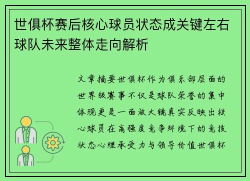 世俱杯赛后核心球员状态成关键左右球队未来整体走向解析