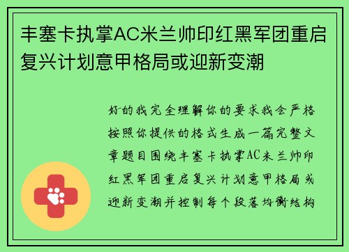 丰塞卡执掌AC米兰帅印红黑军团重启复兴计划意甲格局或迎新变潮