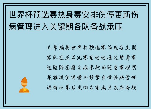 世界杯预选赛热身赛安排伤停更新伤病管理进入关键期各队备战承压
