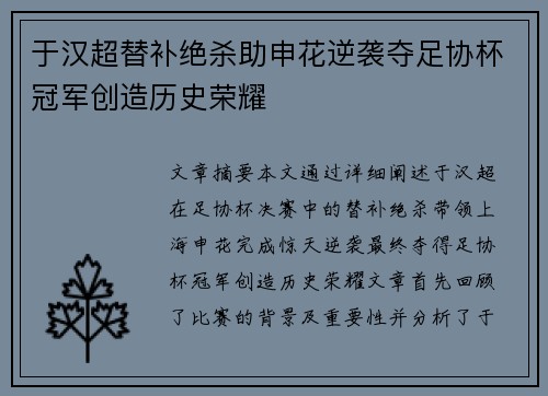于汉超替补绝杀助申花逆袭夺足协杯冠军创造历史荣耀