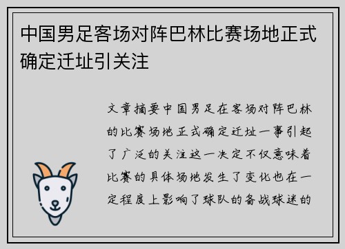 中国男足客场对阵巴林比赛场地正式确定迁址引关注 中国男足客场对阵巴林比赛场地正式确定迁址引关注