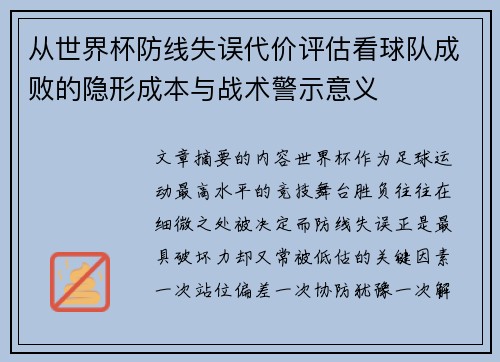 从世界杯防线失误代价评估看球队成败的隐形成本与战术警示意义