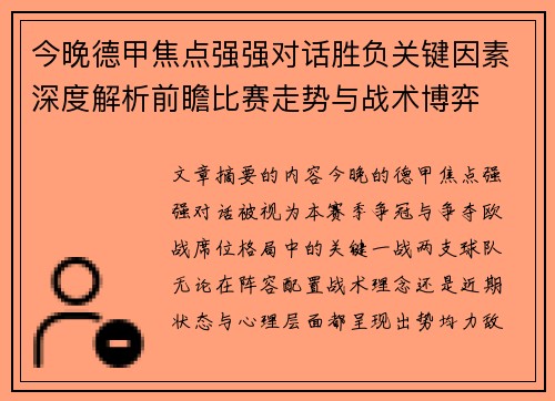 今晚德甲焦点强强对话胜负关键因素深度解析前瞻比赛走势与战术博弈