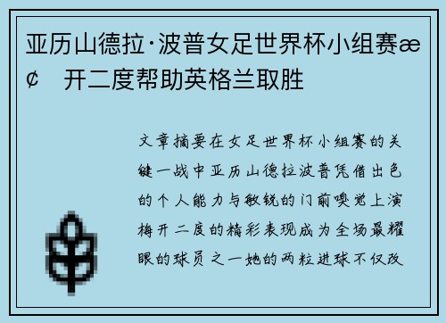 亚历山德拉·波普女足世界杯小组赛梅开二度帮助英格兰取胜 亚历山德拉·波普女足世界杯小组赛梅开二度帮助英格兰取胜