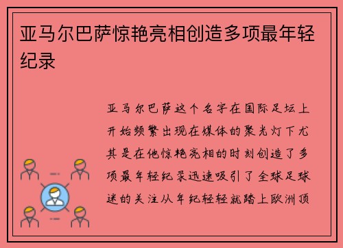 亚马尔巴萨惊艳亮相创造多项最年轻纪录