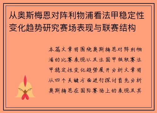 从奥斯梅恩对阵利物浦看法甲稳定性变化趋势研究赛场表现与联赛结构 从奥斯梅恩对阵利物浦看法甲稳定性变化趋势研究赛场表现与联赛结构