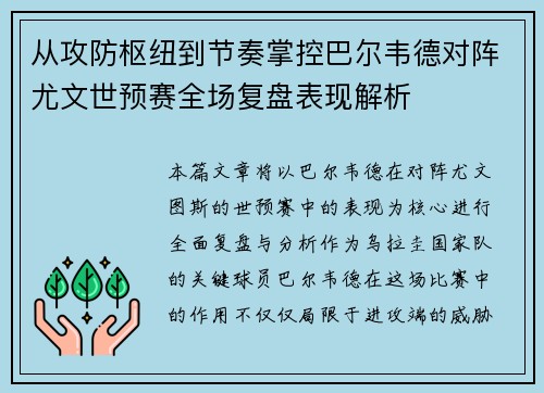 从攻防枢纽到节奏掌控巴尔韦德对阵尤文世预赛全场复盘表现解析