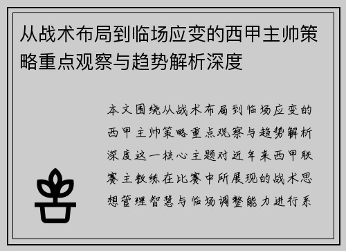 从战术布局到临场应变的西甲主帅策略重点观察与趋势解析深度