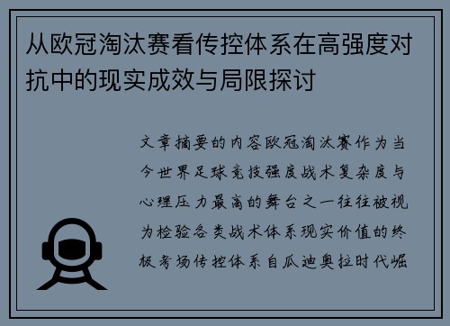 从欧冠淘汰赛看传控体系在高强度对抗中的现实成效与局限探讨