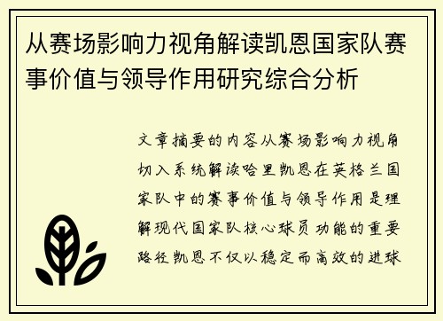 从赛场影响力视角解读凯恩国家队赛事价值与领导作用研究综合分析