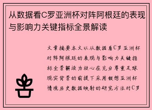 从数据看C罗亚洲杯对阵阿根廷的表现与影响力关键指标全景解读 从数据看C罗亚洲杯对阵阿根廷的表现与影响力关键指标全景解读