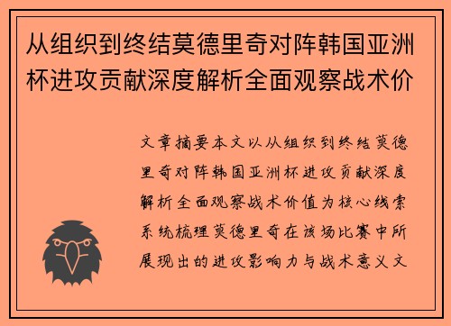 从组织到终结莫德里奇对阵韩国亚洲杯进攻贡献深度解析全面观察战术价值