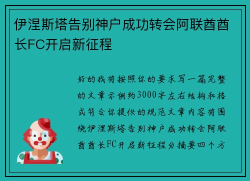 伊涅斯塔告别神户成功转会阿联酋酋长FC开启新征程
