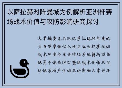 以萨拉赫对阵曼城为例解析亚洲杯赛场战术价值与攻防影响研究探讨