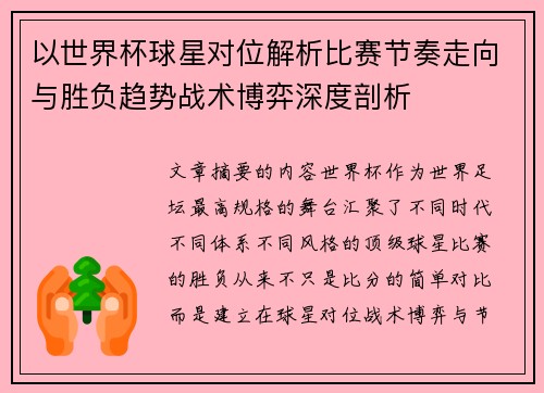 以世界杯球星对位解析比赛节奏走向与胜负趋势战术博弈深度剖析