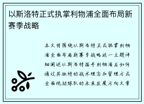 以斯洛特正式执掌利物浦全面布局新赛季战略