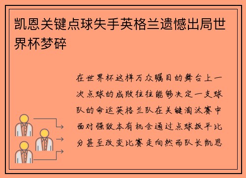 凯恩关键点球失手英格兰遗憾出局世界杯梦碎