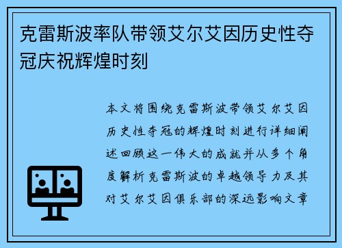 克雷斯波率队带领艾尔艾因历史性夺冠庆祝辉煌时刻 克雷斯波率队带领艾尔艾因历史性夺冠庆祝辉煌时刻