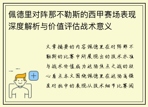 佩德里对阵那不勒斯的西甲赛场表现深度解析与价值评估战术意义