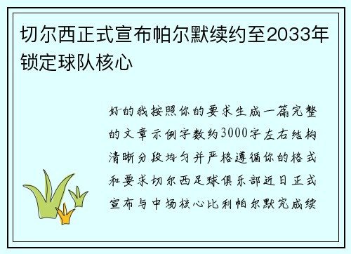 切尔西正式宣布帕尔默续约至2033年锁定球队核心