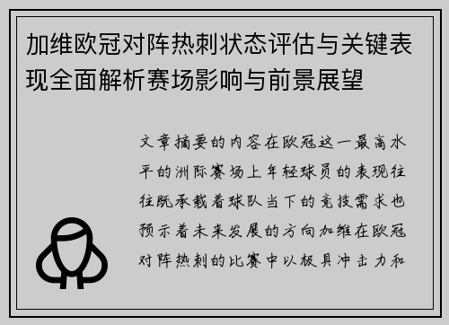加维欧冠对阵热刺状态评估与关键表现全面解析赛场影响与前景展望