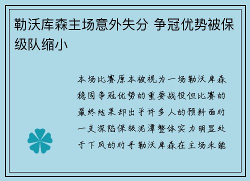勒沃库森主场意外失分 争冠优势被保级队缩小