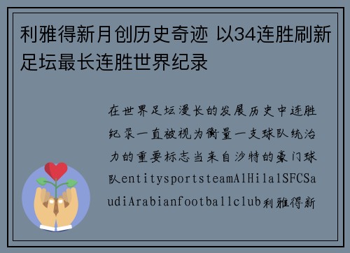 利雅得新月创历史奇迹 以34连胜刷新足坛最长连胜世界纪录 利雅得新月创历史奇迹 以34连胜刷新足坛最长连胜世界纪录