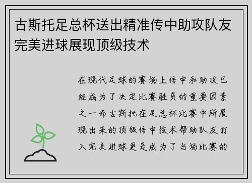 古斯托足总杯送出精准传中助攻队友完美进球展现顶级技术