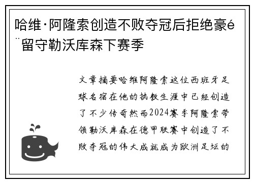 哈维·阿隆索创造不败夺冠后拒绝豪门留守勒沃库森下赛季
