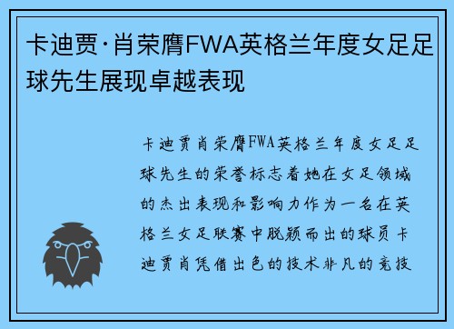 卡迪贾·肖荣膺FWA英格兰年度女足足球先生展现卓越表现 卡迪贾·肖荣膺FWA英格兰年度女足足球先生展现卓越表现