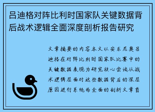 吕迪格对阵比利时国家队关键数据背后战术逻辑全面深度剖析报告研究