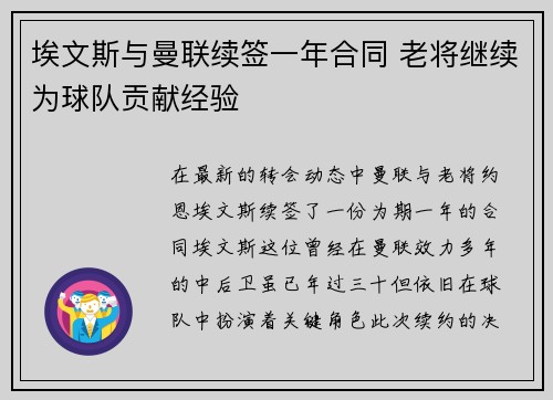 埃文斯与曼联续签一年合同 老将继续为球队贡献经验